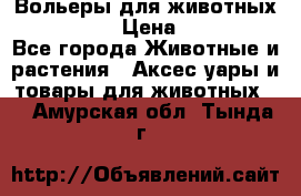 Вольеры для животных           › Цена ­ 17 500 - Все города Животные и растения » Аксесcуары и товары для животных   . Амурская обл.,Тында г.